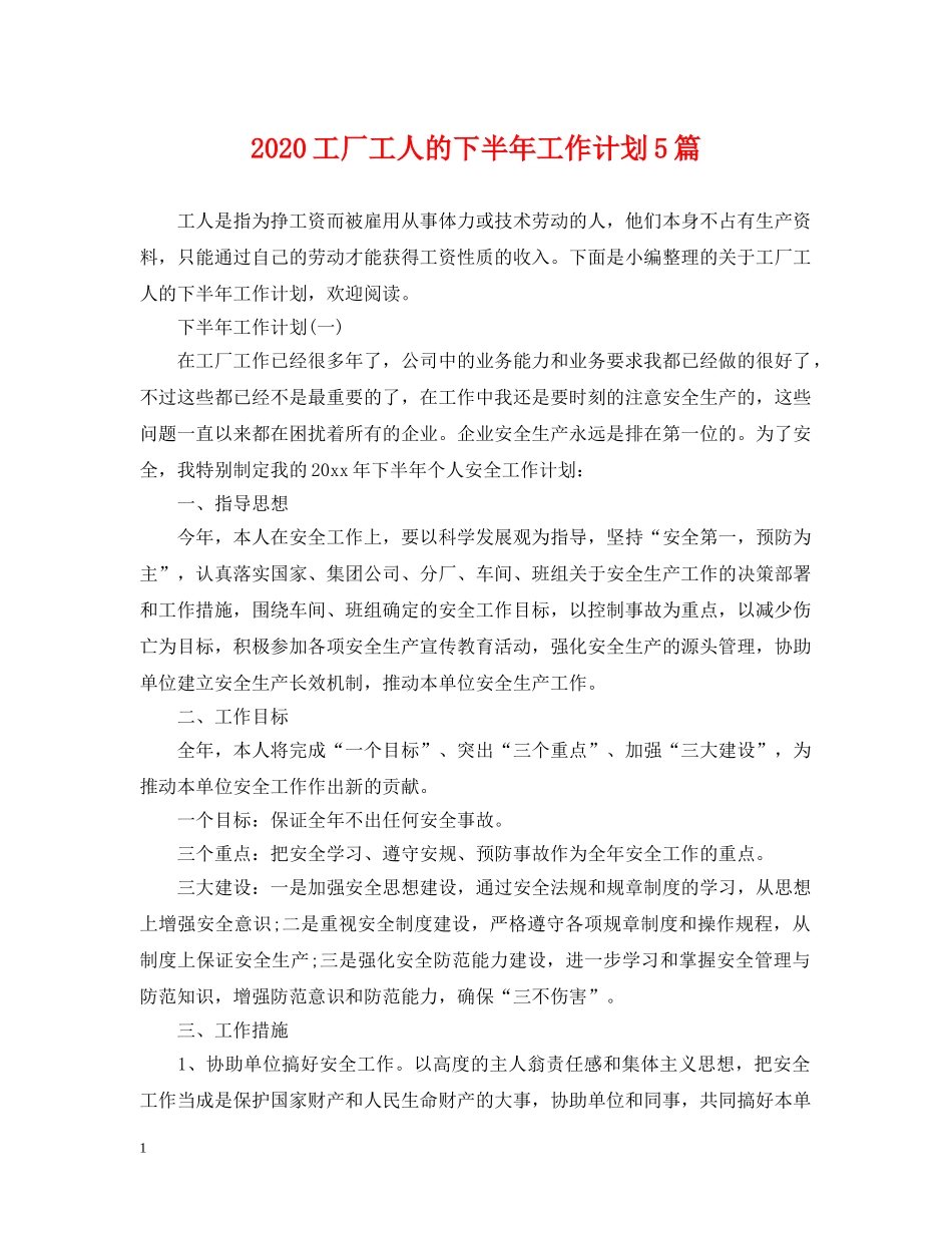 2024工厂工人的下半年工作计划5篇 _第1页