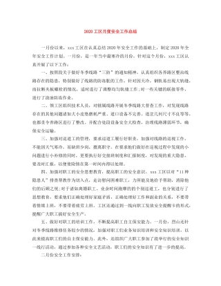 2024工区月度安全工作总结 