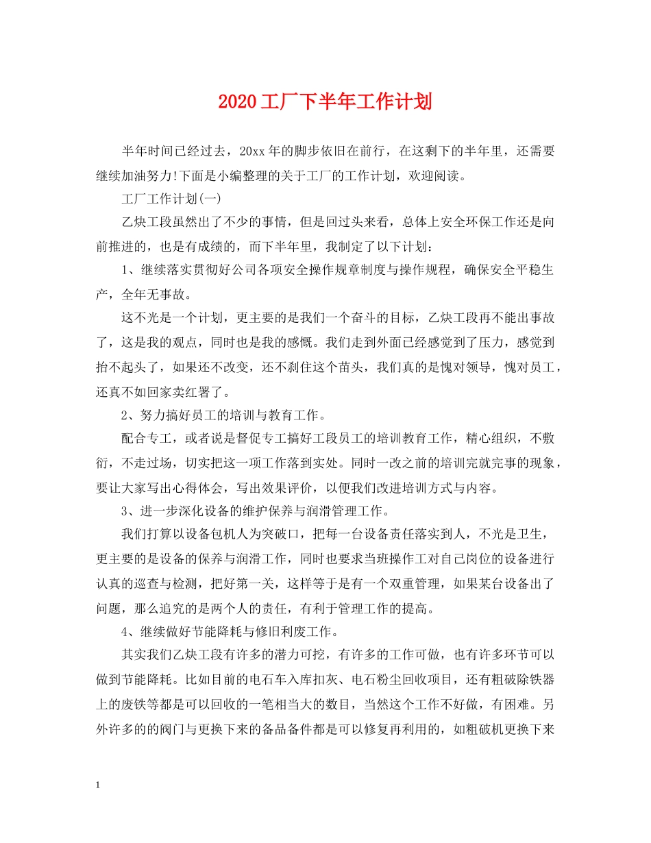 2024工厂下半年工作计划 _第1页