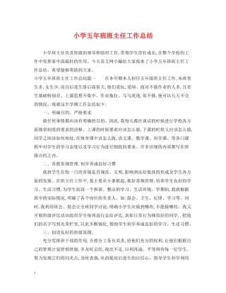 小学五年班班主任工作总结