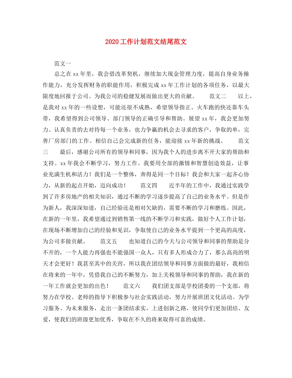 2024工作计划范文结尾范文 _第1页