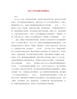 2024工作计划范文结尾范文 