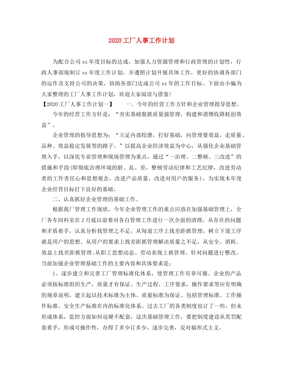 2024工厂人事工作计划 _第1页