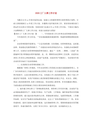 2024工厂人事工作计划 