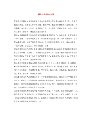 期末工作总结100篇