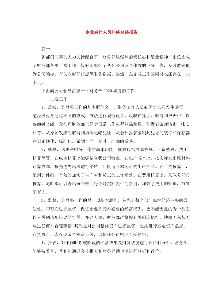 企业会计人员年终总结报告_第1页