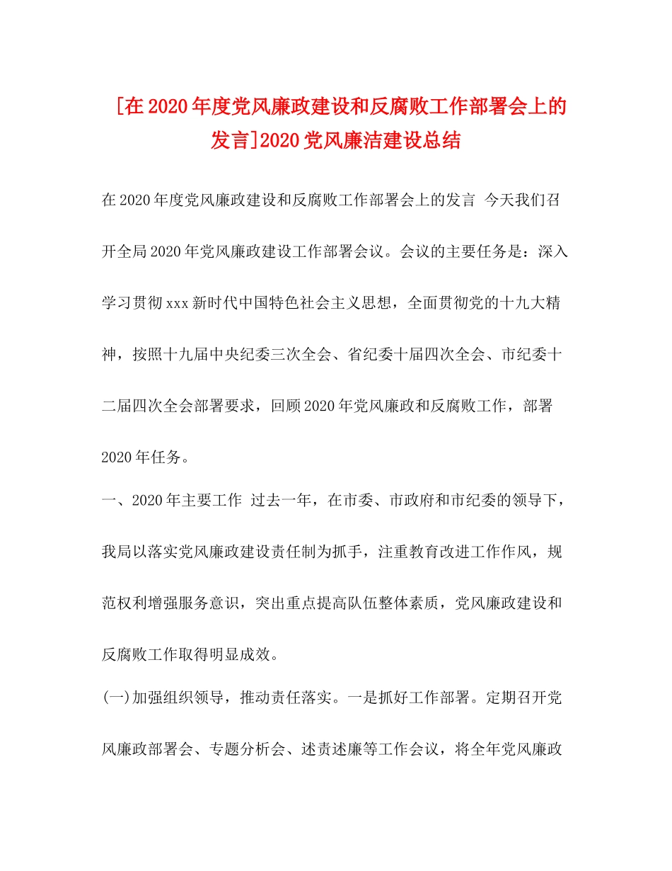 [在年度党风廉政建设和反腐败工作部署会上的发言]党风廉洁建设总结_第1页