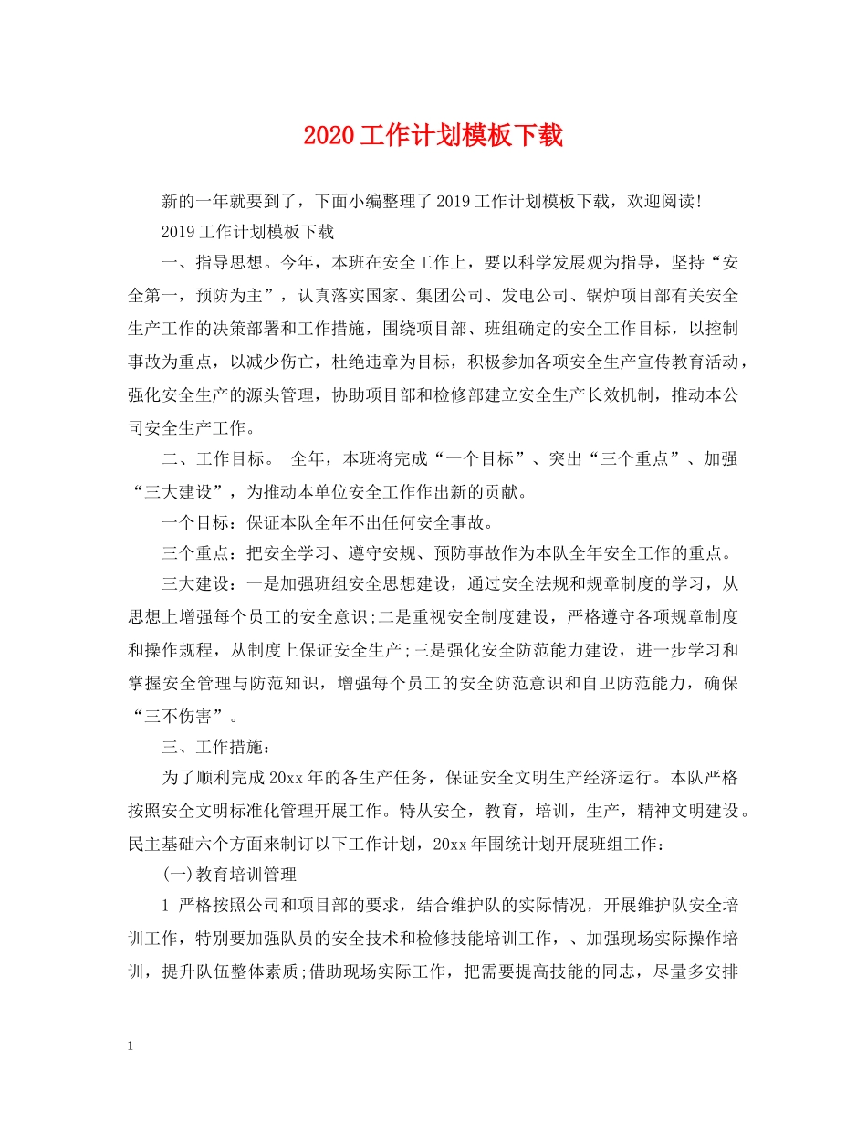 2024工作计划模板下载 _第1页