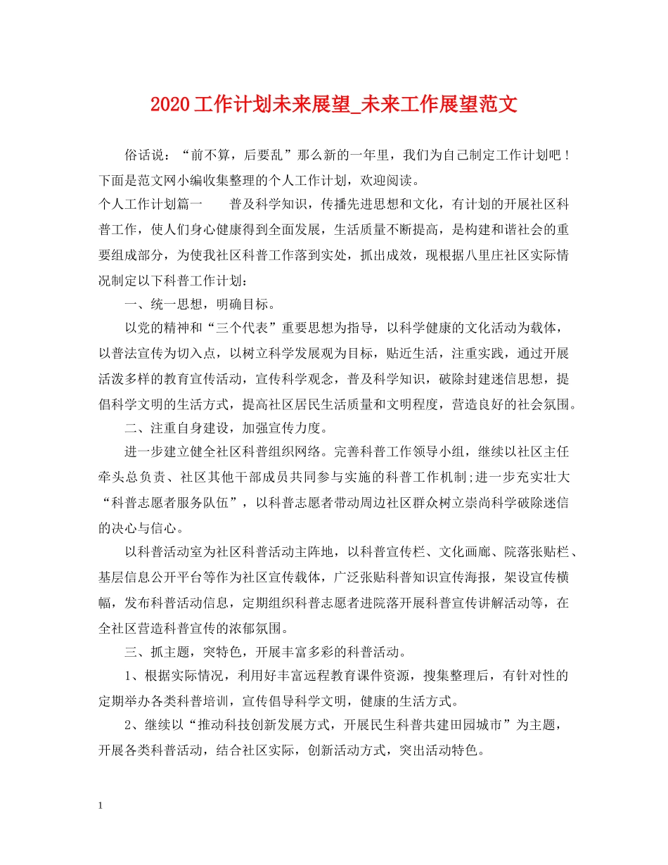 2024工作计划未来展望_未来工作展望范文 _第1页