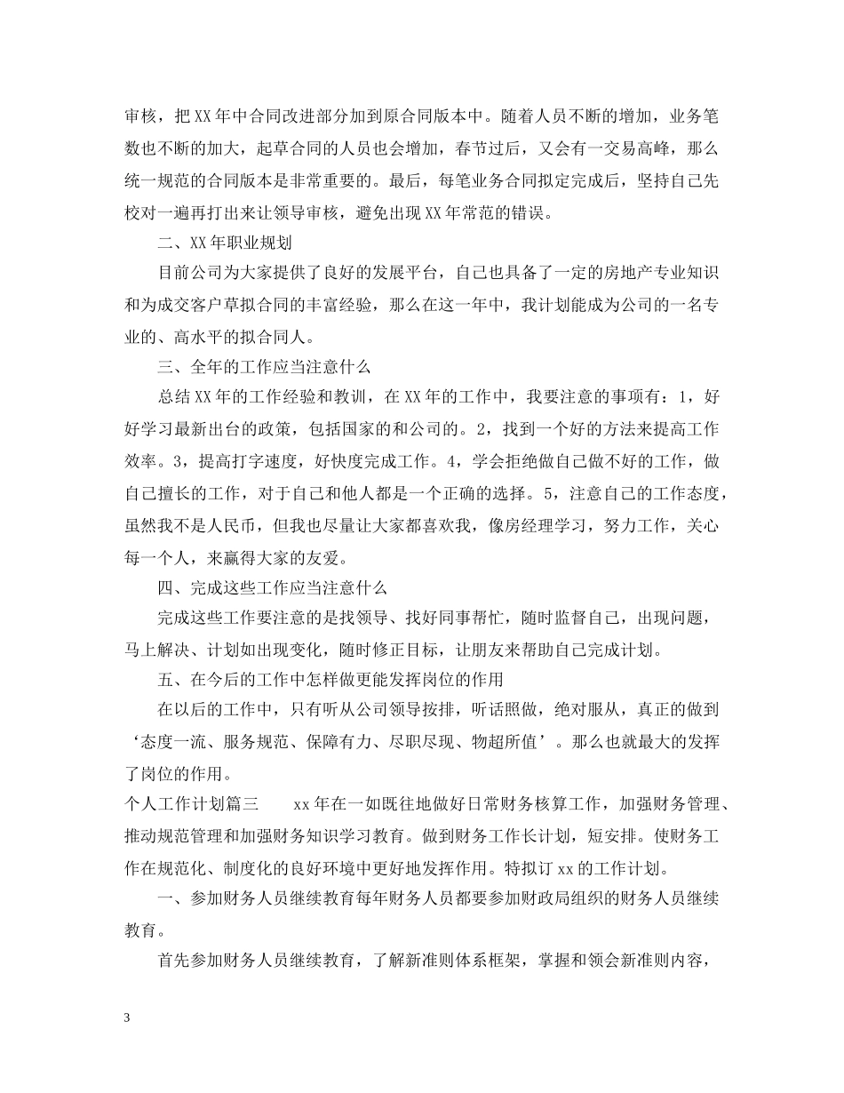 2024工作计划未来展望_未来工作展望范文 _第3页