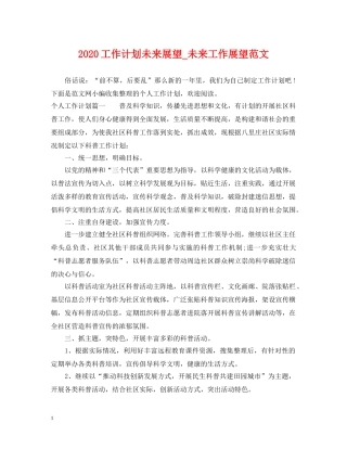 2024工作计划未来展望_未来工作展望范文 