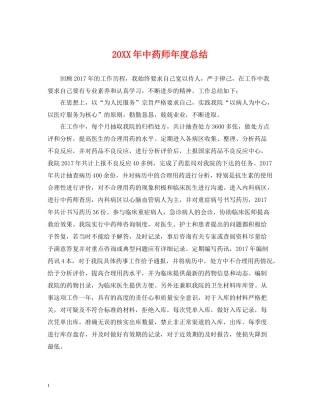 中药师年度总结