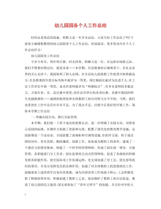 幼儿园园务个人工作总结