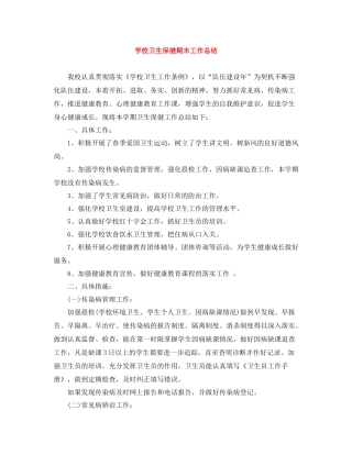 学校卫生保健期末工作总结
