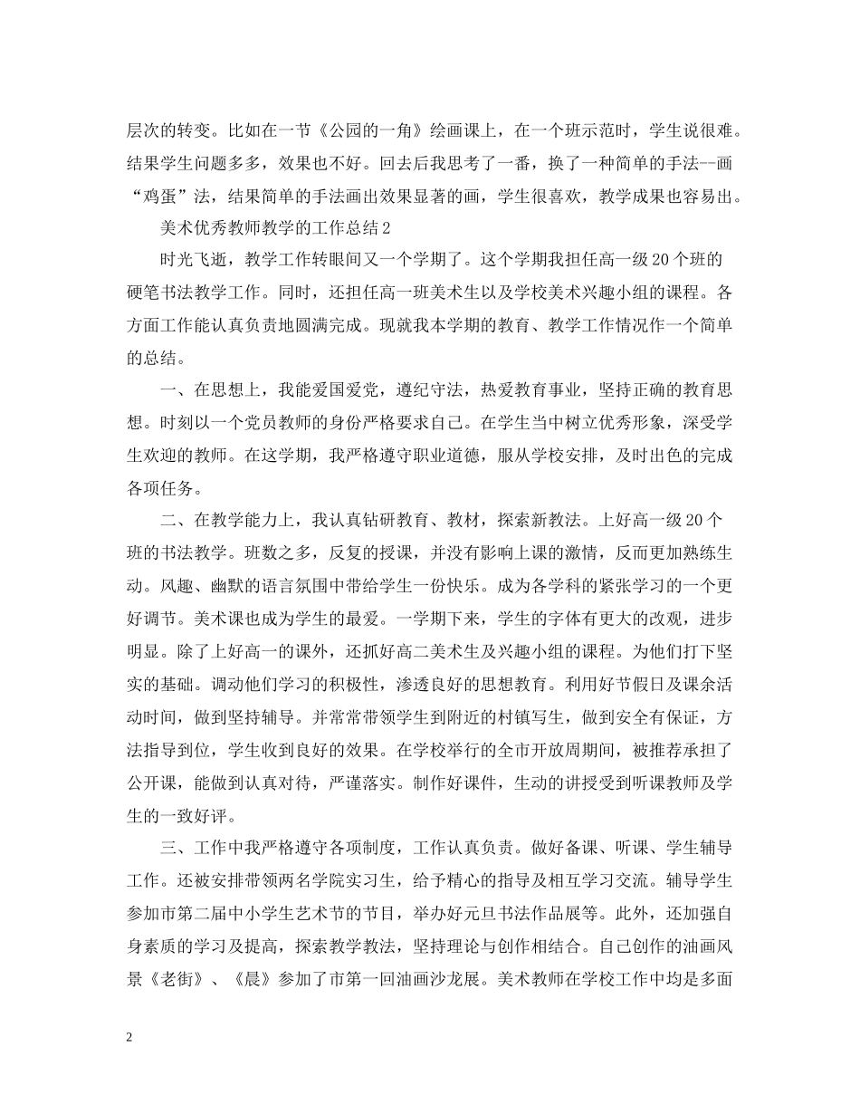 美术优秀教师教学的工作总结_第2页