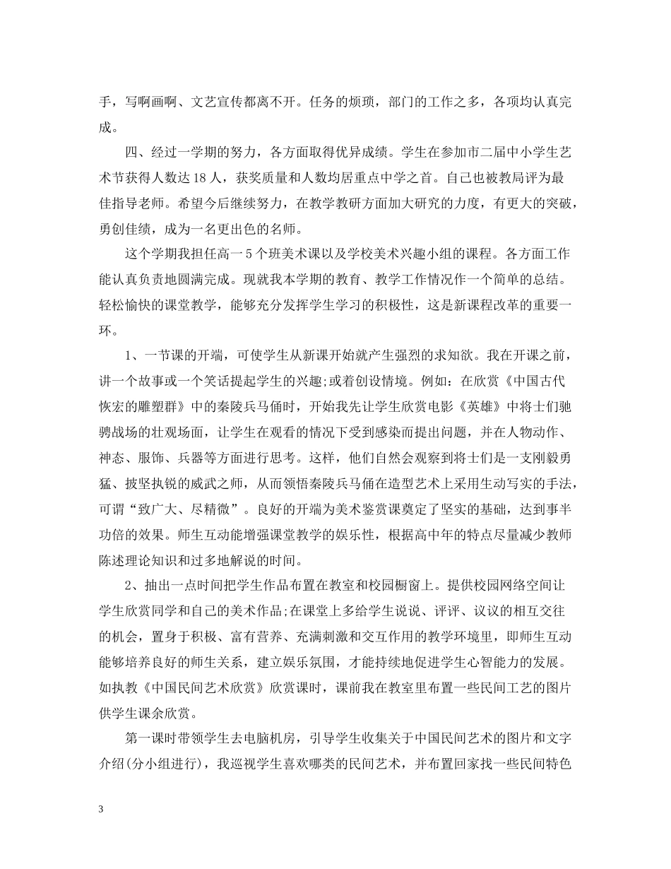 美术优秀教师教学的工作总结_第3页