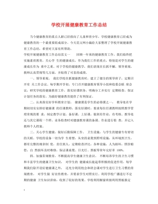 学校开展健康教育工作总结