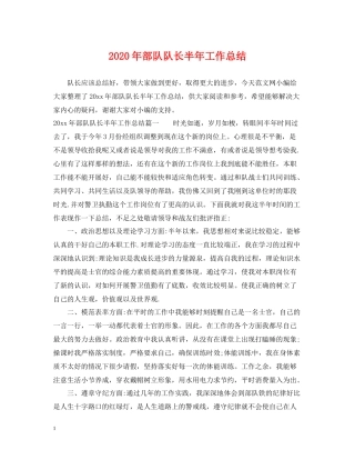 2020年部队队长半年工作总结