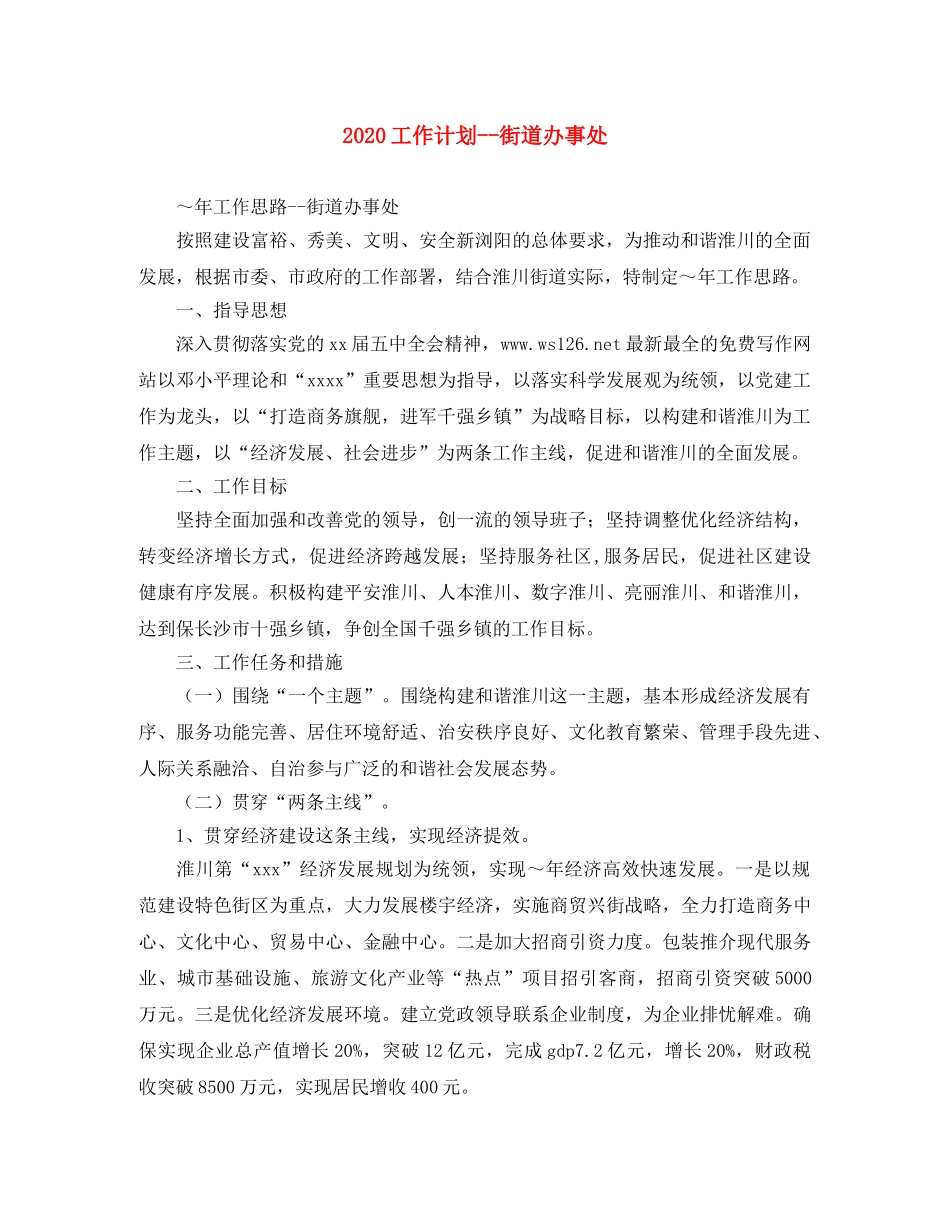 2024工作计划--街道办事处 _第1页