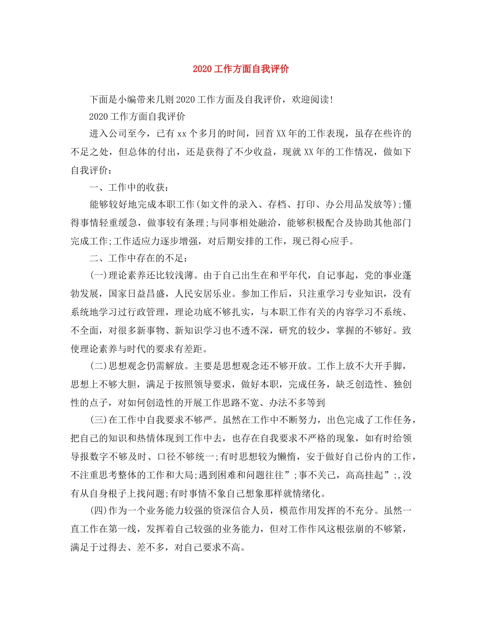 2024工作方面自我评价 _第1页