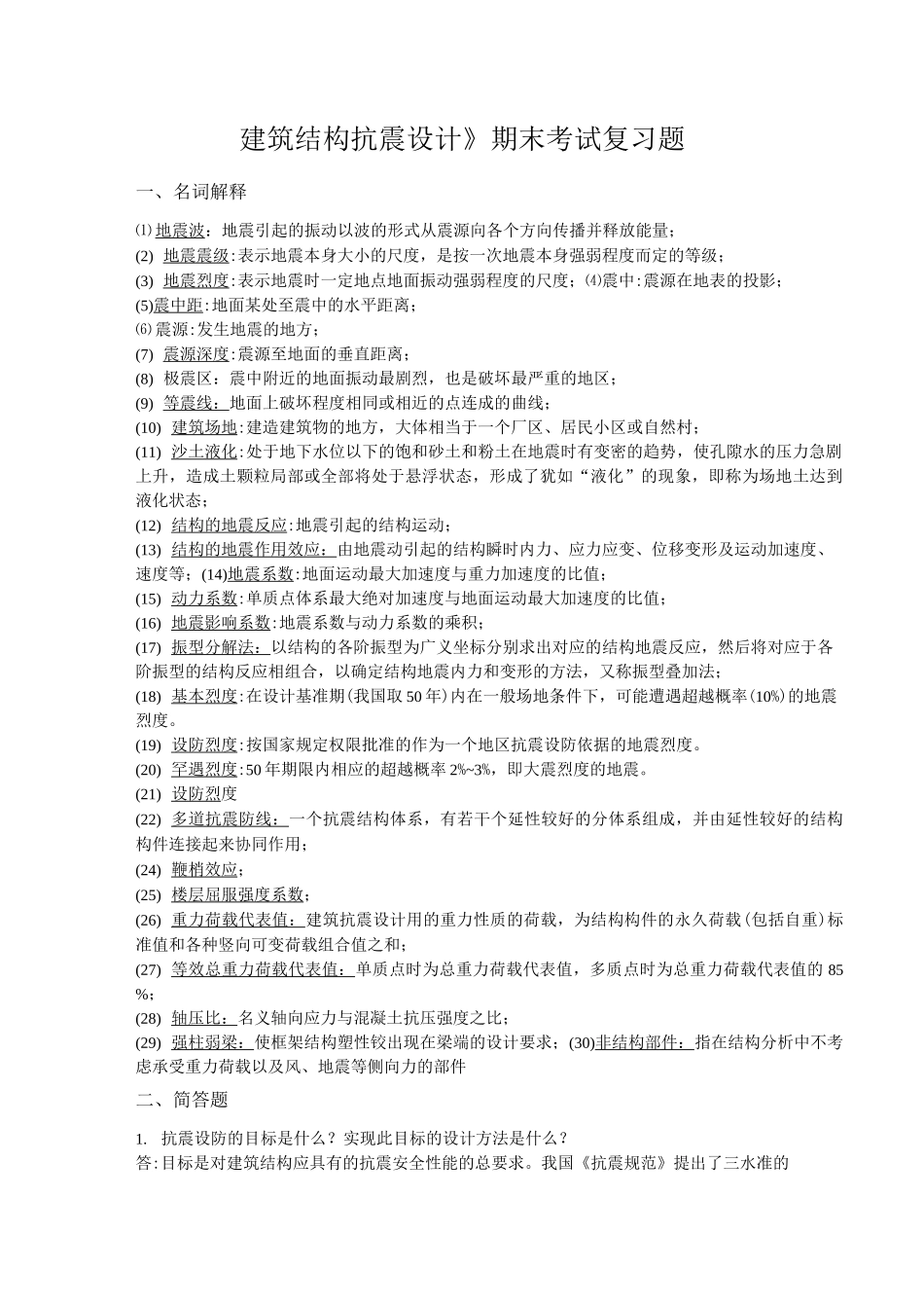 (完整版)建筑结构抗震设计整理_第1页