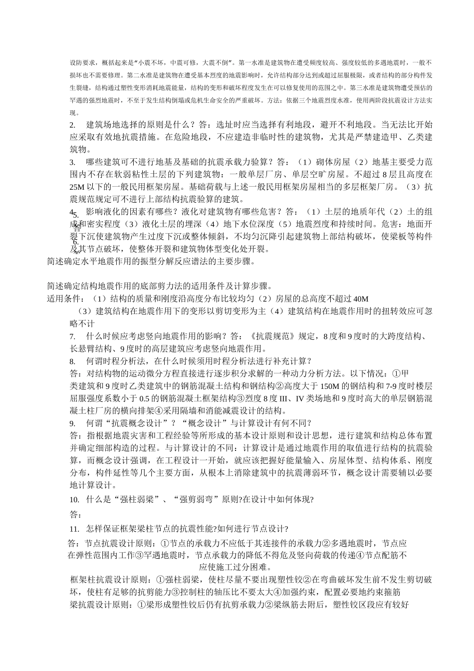 (完整版)建筑结构抗震设计整理_第2页