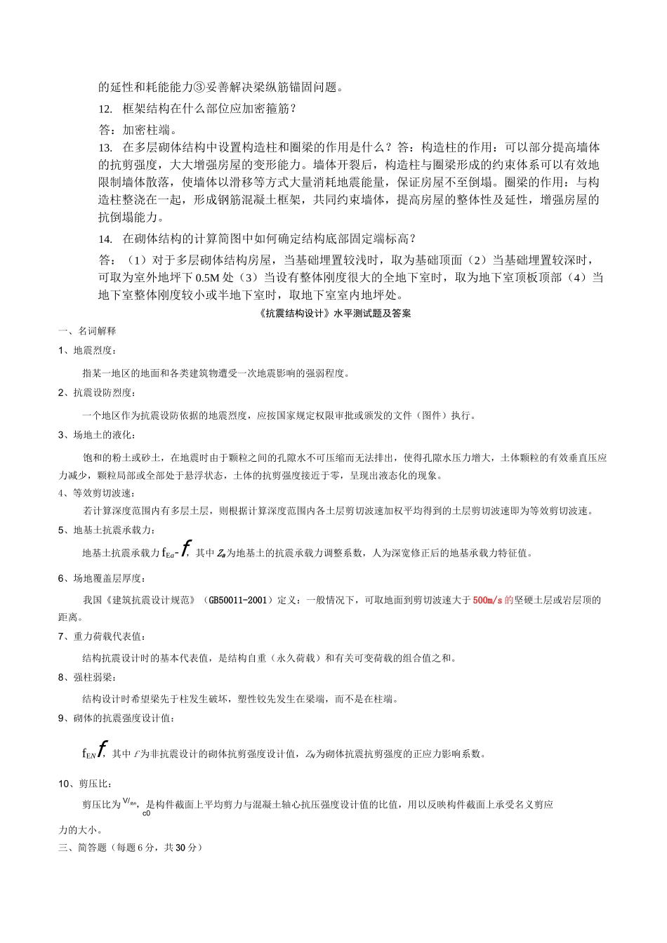 (完整版)建筑结构抗震设计整理_第3页