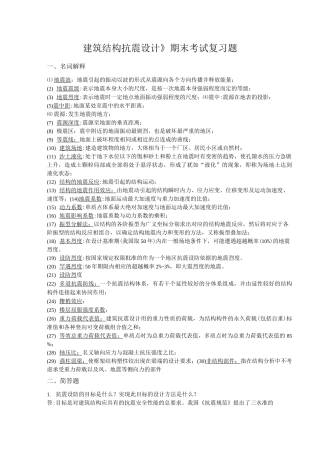 (完整版)建筑结构抗震设计整理