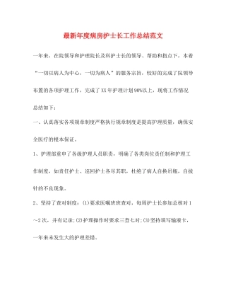 2020年度病房护士长工作总结范文