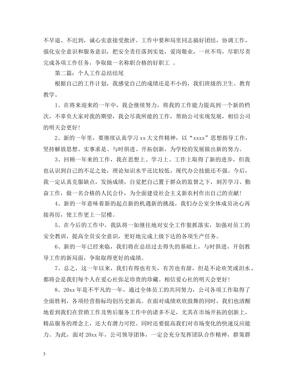 2024工作总结结尾 _第3页