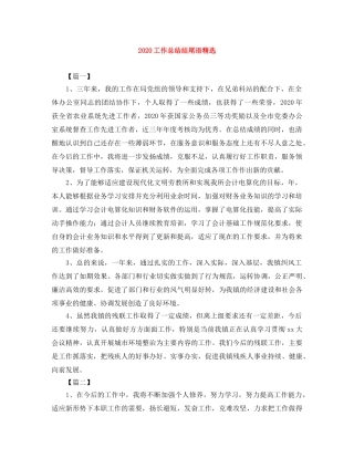 2024工作总结结尾语精选 