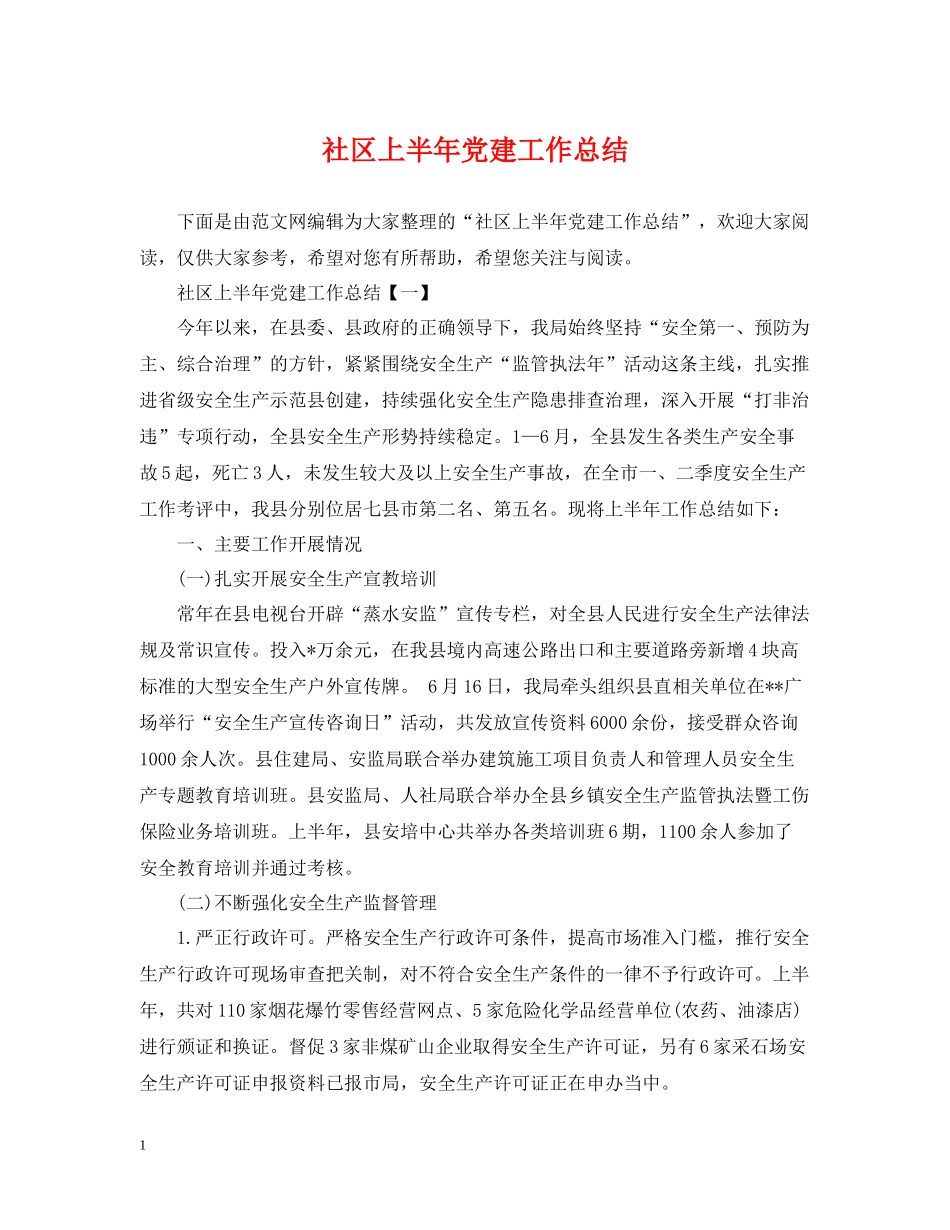 社区上半年党建工作总结_第1页