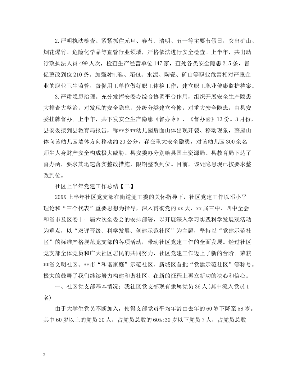 社区上半年党建工作总结_第2页