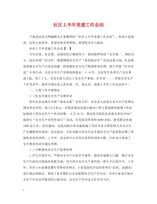 社区上半年党建工作总结