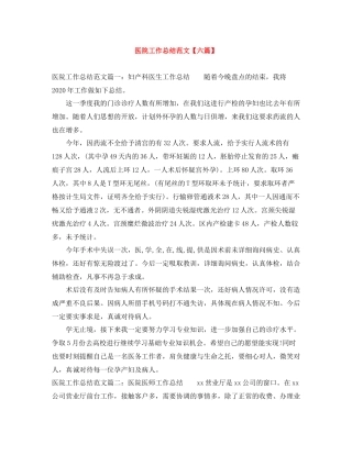 医院工作总结范文【六篇】