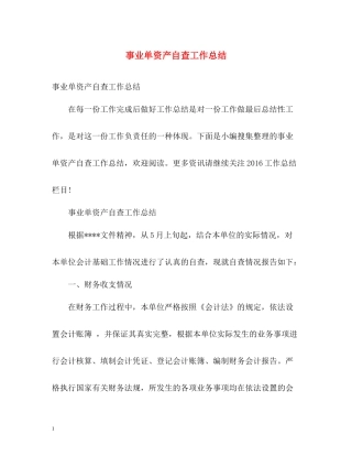 事业单资产自查工作总结