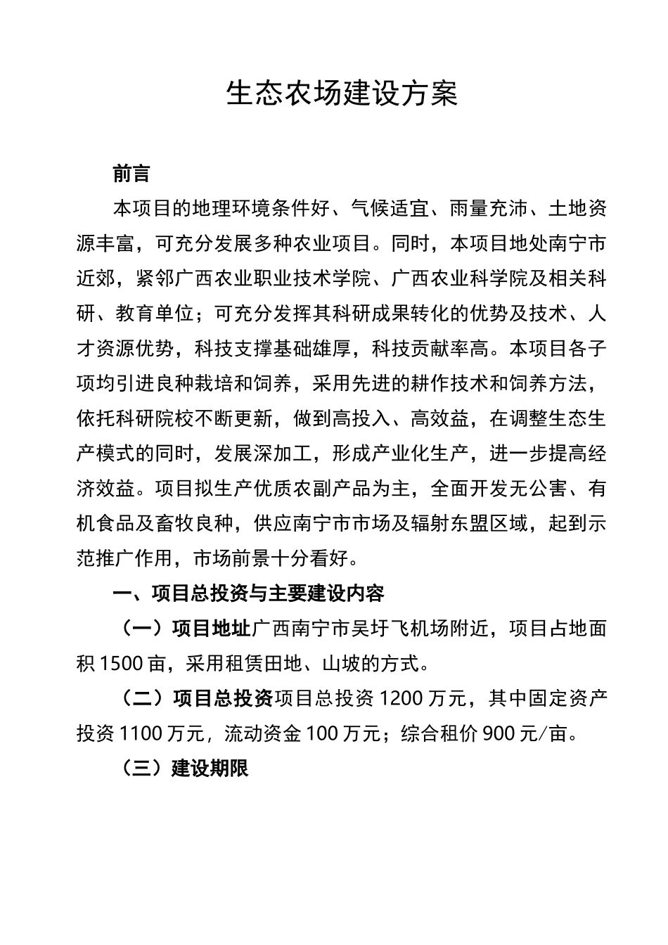 生态农场的建设方案_第1页