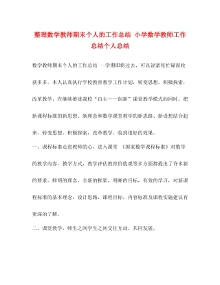 整理数学教师期末个人的工作总结小学数学教师工作总结个人总结