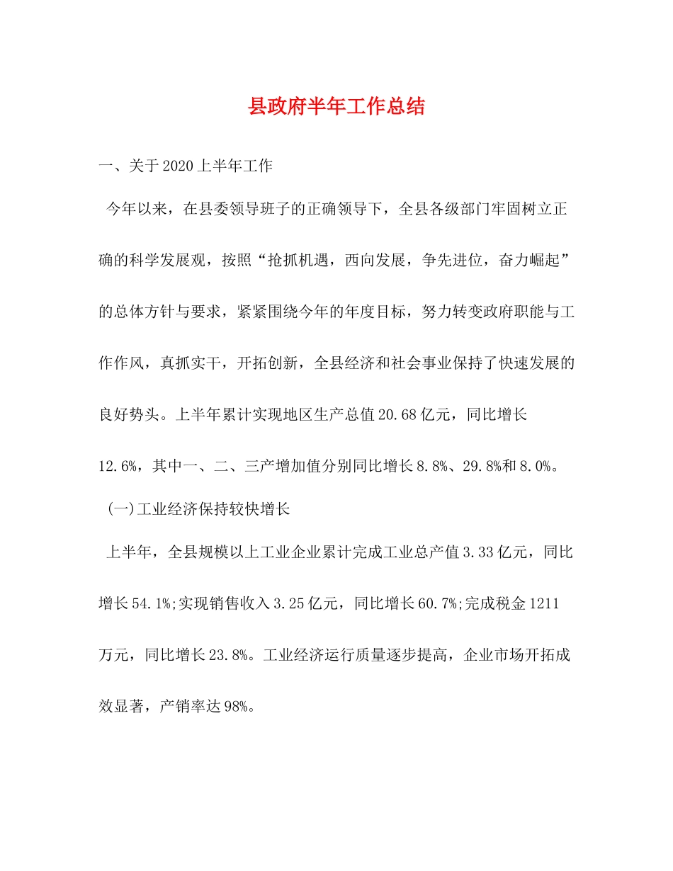 县政府半年工作总结_第1页