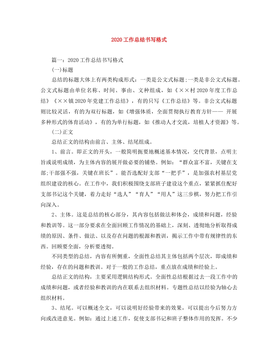 2024工作总结书写格式 _第1页