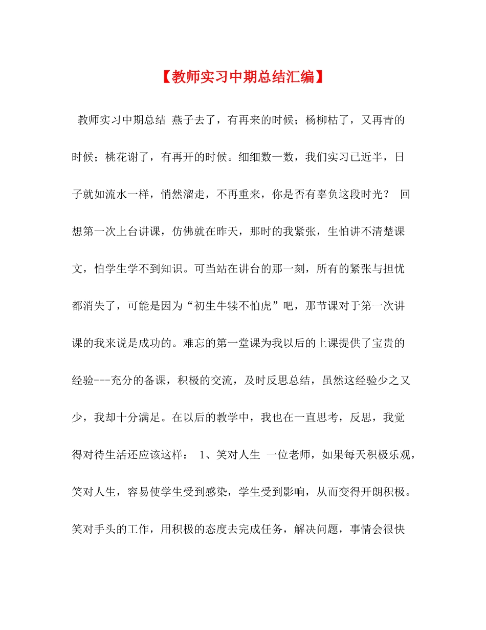 【教师实习中期总结汇编】_第1页