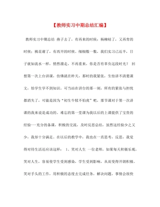 【教师实习中期总结汇编】