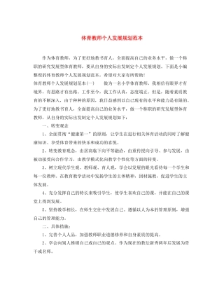 体育教师个人发展规划范本