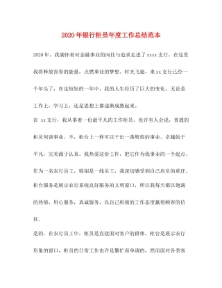 2020年银行柜员年度工作总结范本