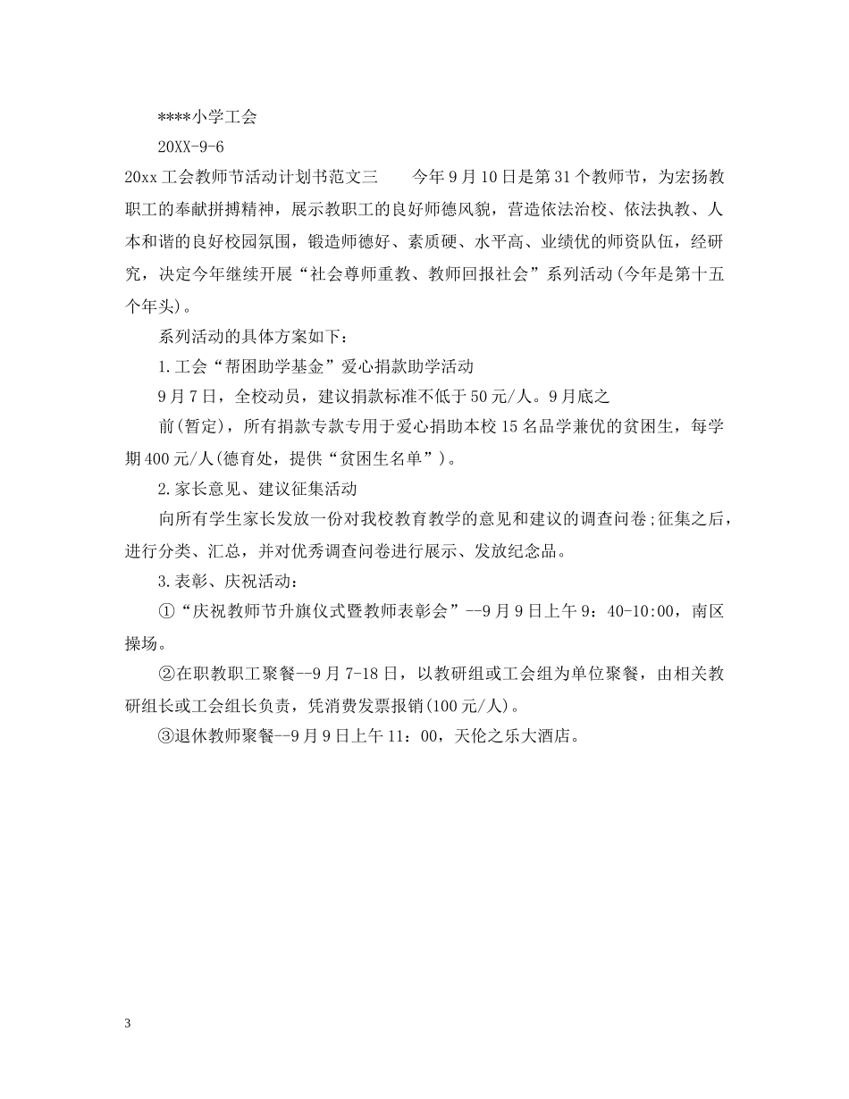 2024工会教师节活动计划书 _第3页