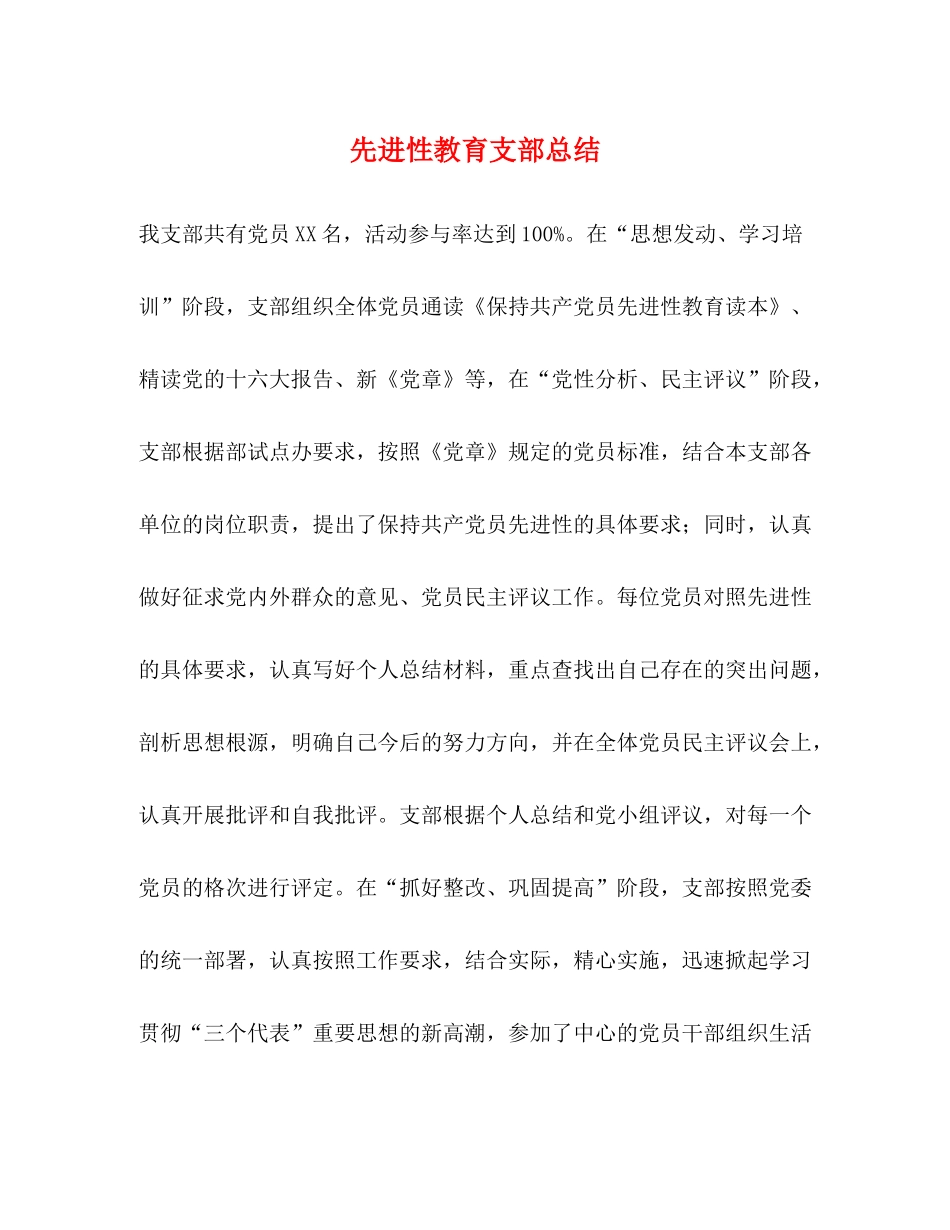 先进性教育支部总结_第1页