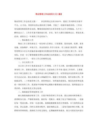 物业管理工作总结范文【三篇】