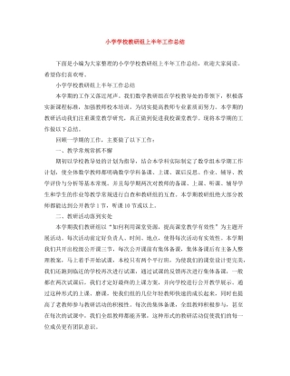 小学学校教研组上半年工作总结