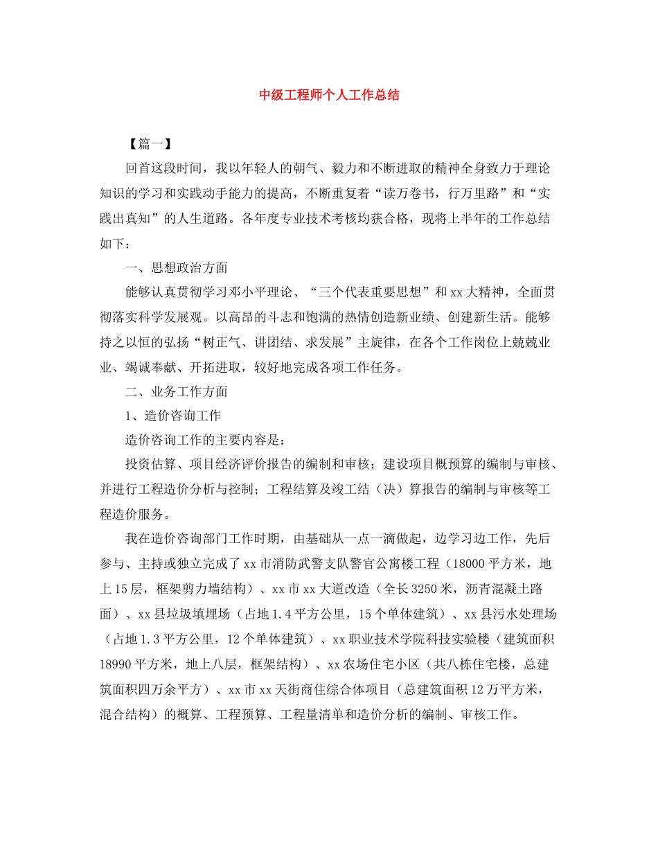 中级工程师个人工作总结_第1页