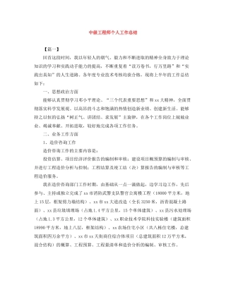 中级工程师个人工作总结